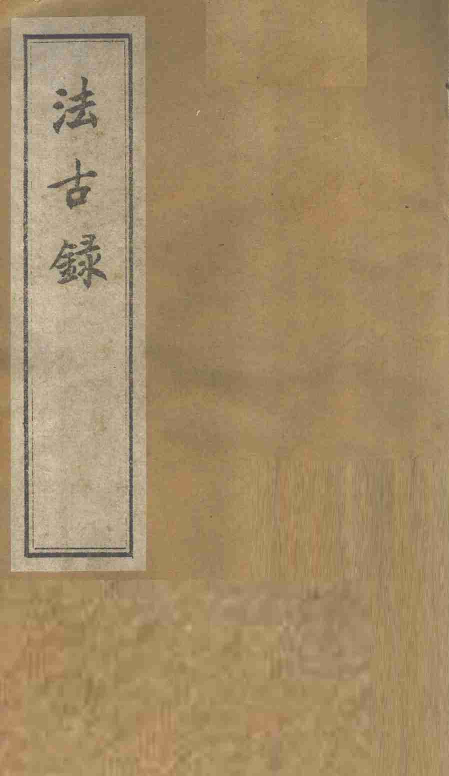 法古录  草部  上
